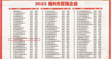 91亚洲中文免费权威发布丨2023绍兴市百强企业公布，长业建设集团位列第18位